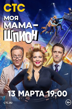 постер Моя мама — шпион